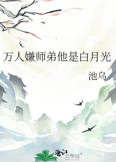 万人嫌小师弟今天也在帮人设