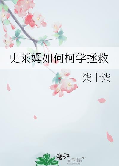 史莱姆话了怎么拯救