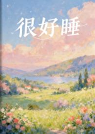 好好睡觉在线阅读