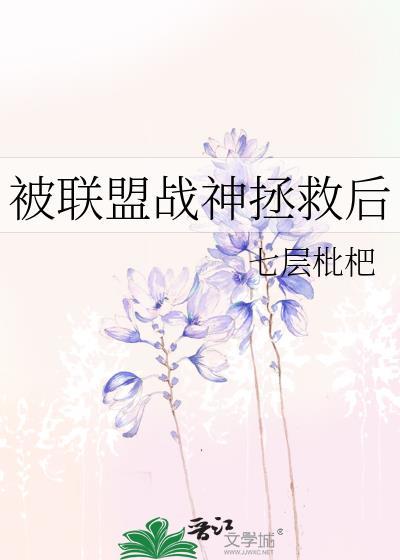 被联盟战神拯救后 完结补番