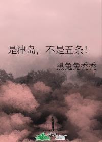 津岛修治是谁