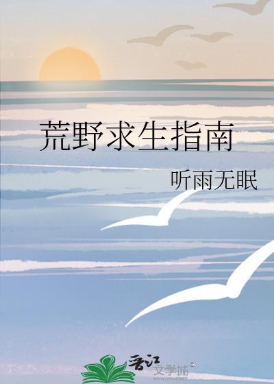 荒野求生?