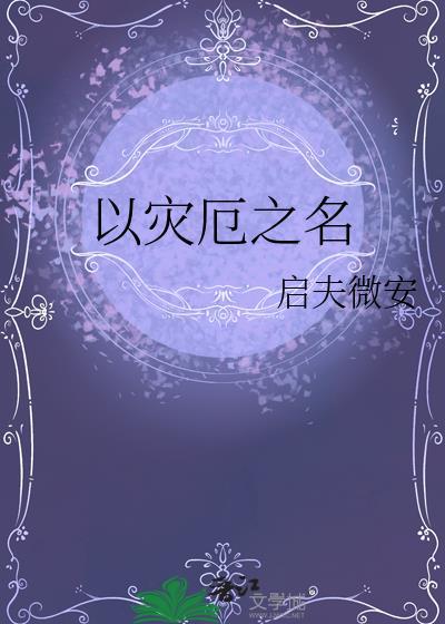 灾厄之席是什么意思