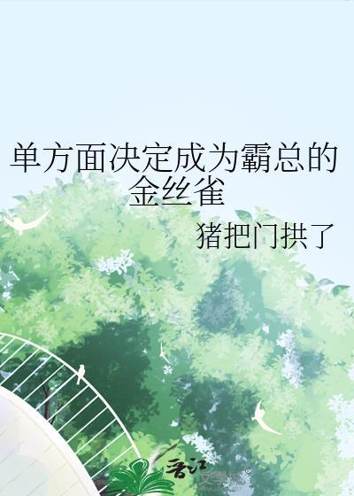 单方面决定成为霸总金丝雀最新章