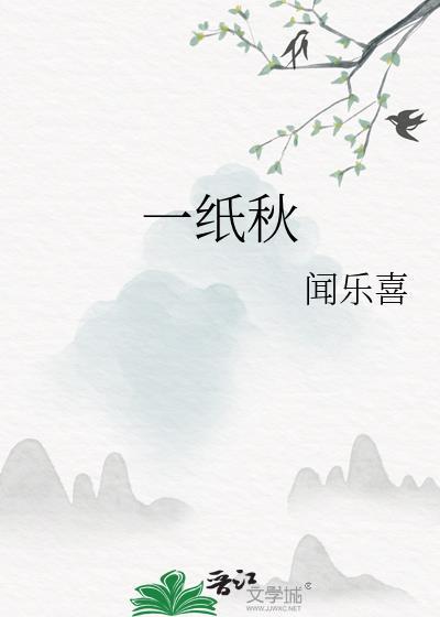 一纸秋风闻乐喜
