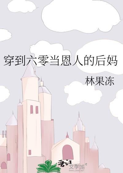 穿到六零当恩人的后妈TXT