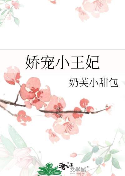 娇宠小王妃重生牡丹花客