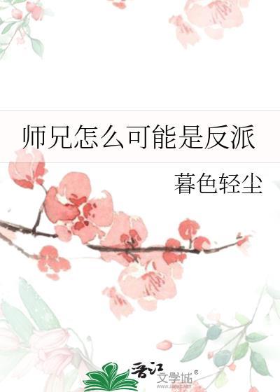 我的师兄怎么可能是反派 温三
