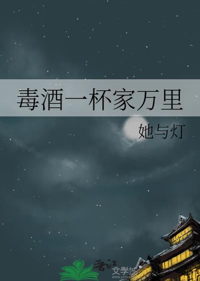 毒酒一杯家万里全文