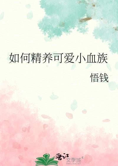 如何精养可爱小血族女孩