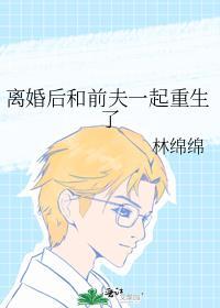 离婚后和前夫一起重生了全文免费阅读