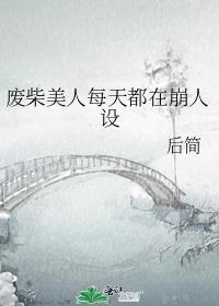 废柴美人每天都在崩人设番外txt