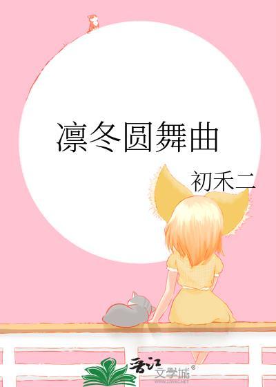 凛冬圆舞曲by初禾二 是双洁吗
