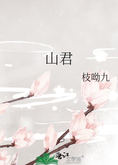 山君念什么