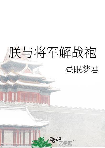 朕与将军解战袍从此君王不早朝是什么意思