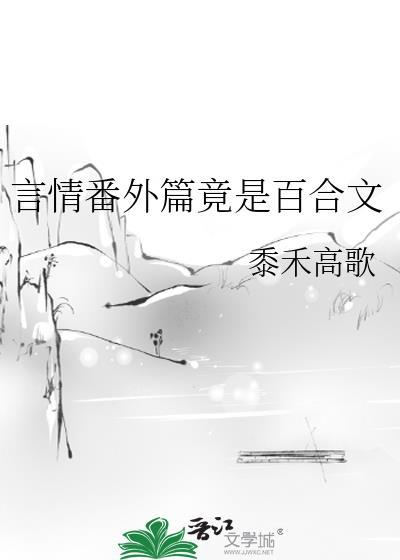 百合完结晋江