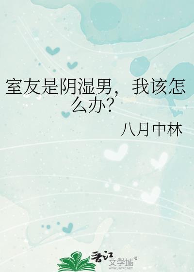 室友有阴道炎怎么办