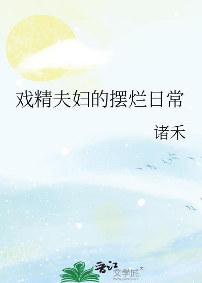 戏精夫妇掉码了吗