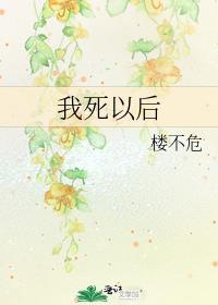 我死以后洪水滔天