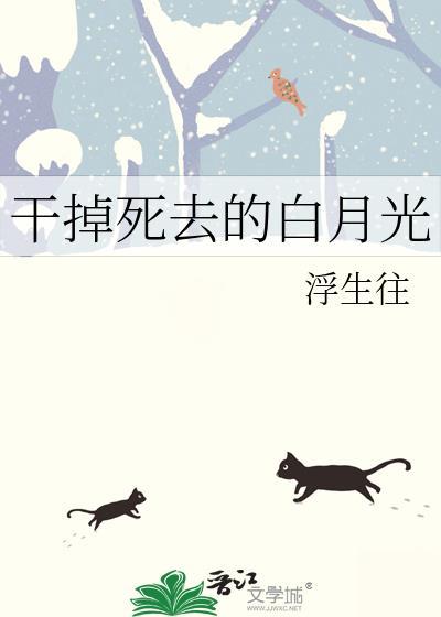 干掉白月光by
