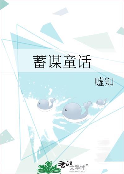 蓄谋童话嘘知