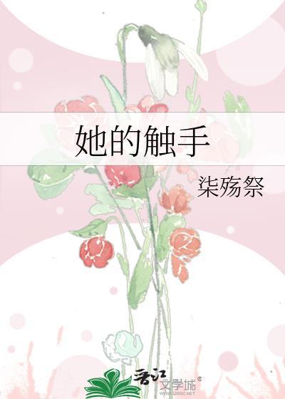 触手与她的爱巢安卓