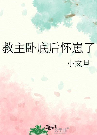 教主卧底后怀崽了小文旦