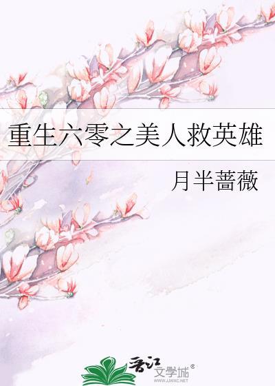重生六零之美人救英雄 月半蔷薇