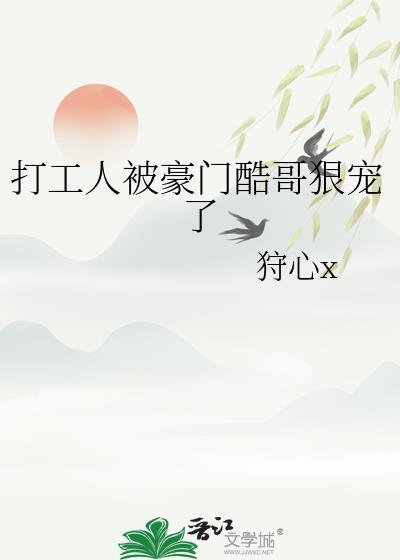打工人被豪门酷哥狠宠了TXT