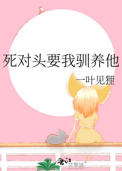 死对头非要跟我组cp