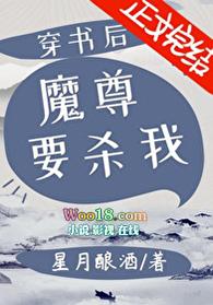 穿书后魔尊要杀我txt