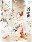 缠明珠晚离