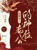 我在诡异世界里修佛
