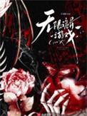 无限诡异游戏齐斯