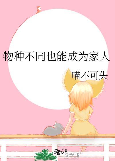 物种不同能怀孕吗