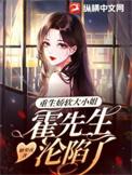 重生小娇妻霍少宠不停txt