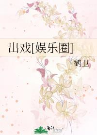 出戏了啥意思