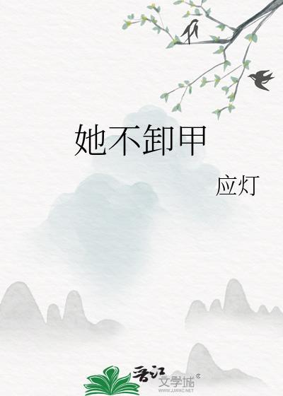她不卸甲免费阅读