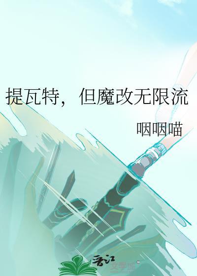 但魔改无限流作者咽咽喵