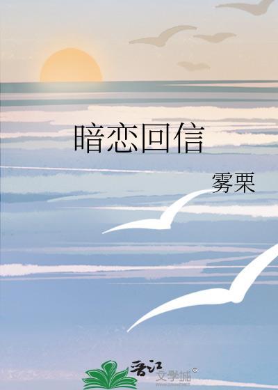 暗恋回信by雾栗全文免费阅读txt