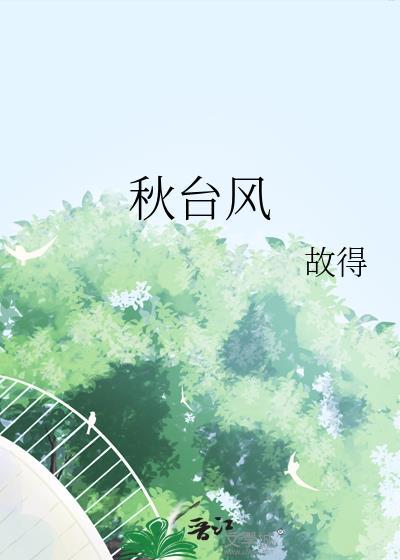 秋台风by故得百度