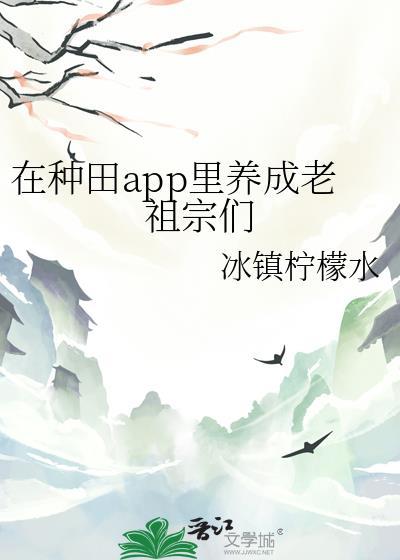 在种田app里养成老祖宗们百度