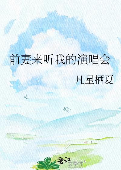 前妻来听我的演唱会什么意思
