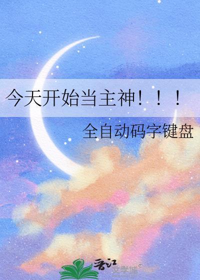 今天开始做主神一世繁华笔趣阁