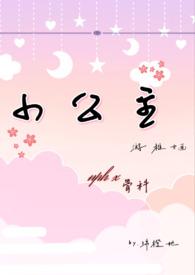 小公主全文免费阅读