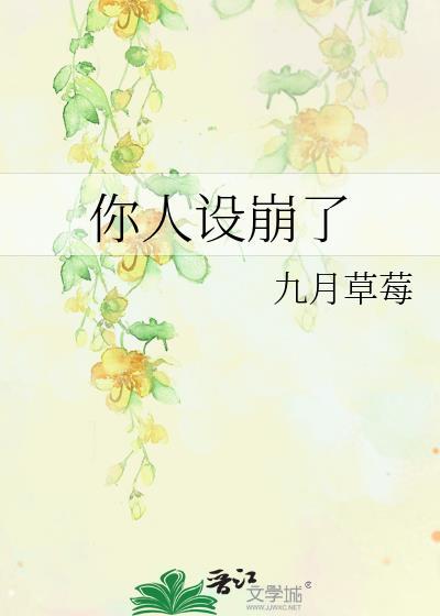 大佬你人设崩了