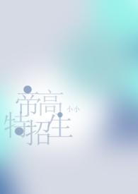 帝高beta特招生txt