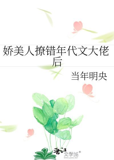 娇美人撩错年代文大佬后当年明央番外