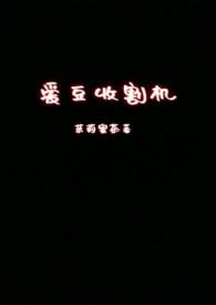 网络语收割机是什么意思