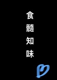食髓知味(父女骨科)顾